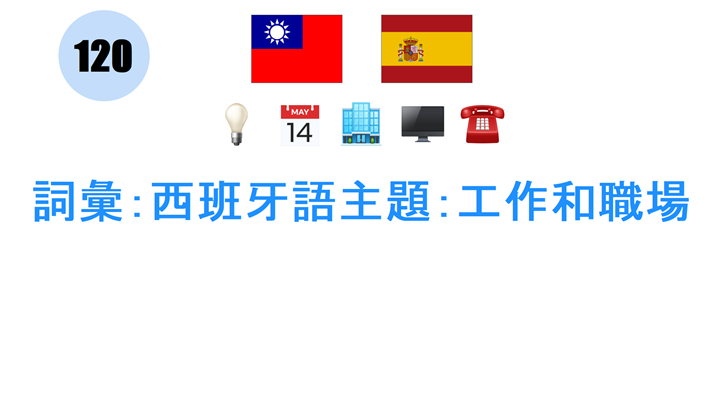 詞彙：西班牙語主題：工作和職場